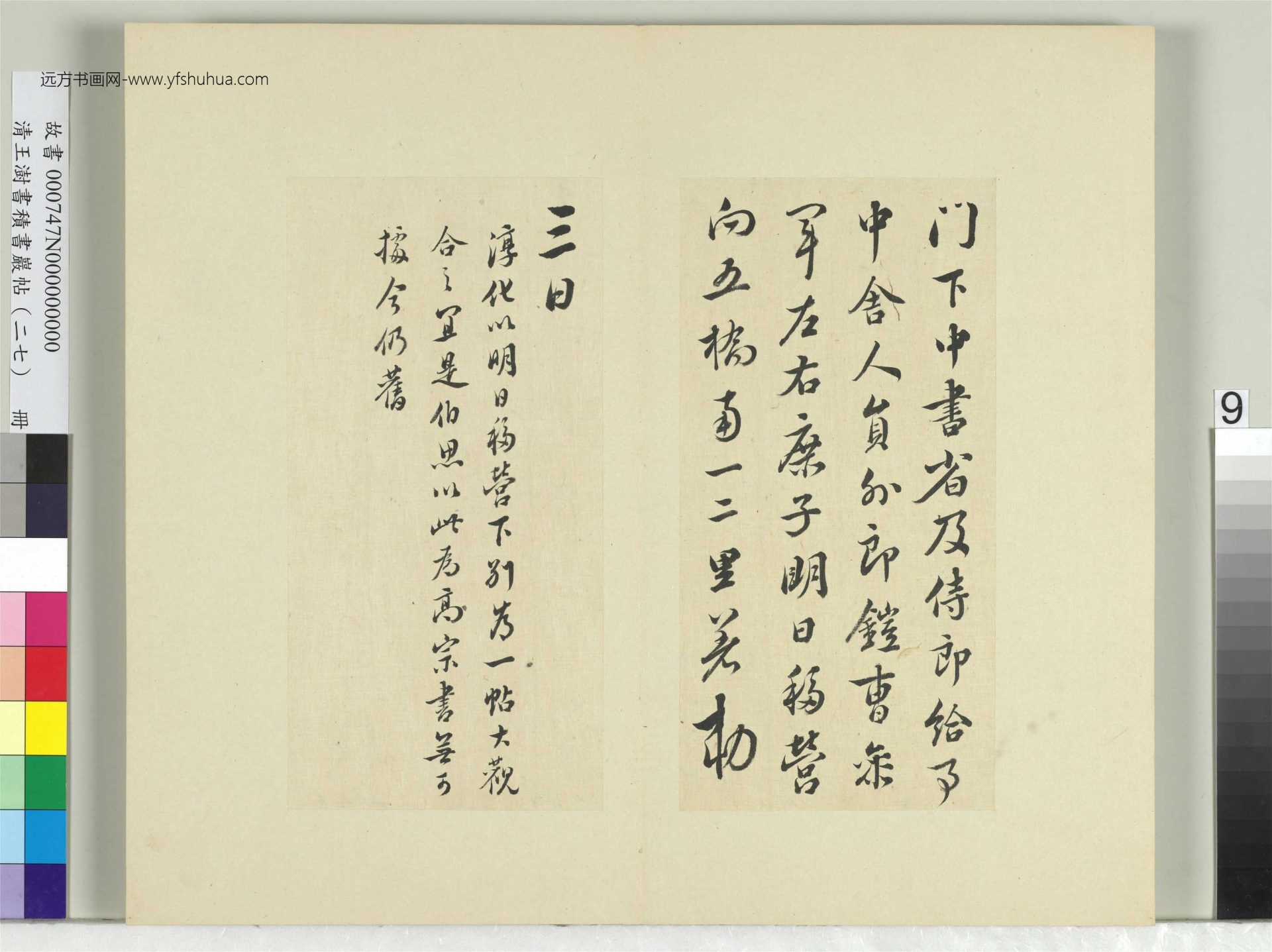 清-王澍-书积书岩帖册（二十七）　冊9　臨唐太宗移營帖